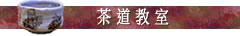 茶道教室